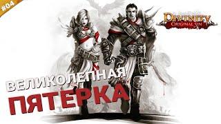 ВЕЛИКОЛЕПНАЯ ПЯТЕРКА | Кооператив Divinity: Original Sin на русском языке | Часть 04