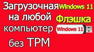 Как создать загрузочную флэшку windows 11 без TPM 100%