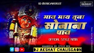 May May Tuna Sonana Pay|Khandeshi Vanigad Spl 2025|Saptshungi Dj Songs|Dj Akshay Chalisgaon|