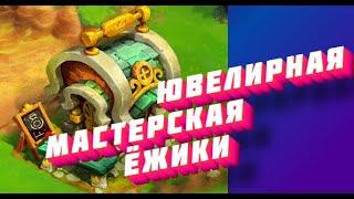 Ювелирная мастерская   в игре Ёжики