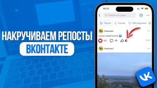 Как Накрутить Репосты на Постах в ВК? Накрутка Репостов в ВКонтакте! SMMMEDIA