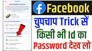 Facebook ka password kaise pata kare 2024 | How to see facebook password 2024