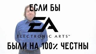 Если бы Electronic Arts были на 100% честны... If Electronic Arts were 100% honest with us...