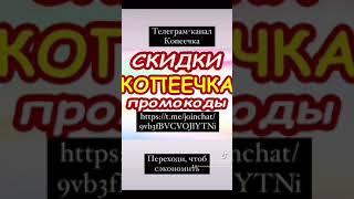 Телеграм канал с купонами и скидками, переходи, экономь. Активная ссылка в описании