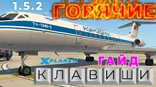 Горячие клавиши в самолёте Ту-134Б-3 версии 1.5.2 для X-Plane 11 | Гайд