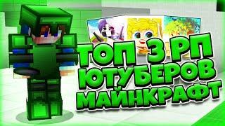 ТОП 3 РЕСУРСПАКОВ ЮТУБЕРОВ МАЙНКРАФТ! РП КЛАУДНЕРА, ТУМКИ, ХЛЭПА ДЛЯ MINECRAFT SKYWARS HYPIXEL PVP!