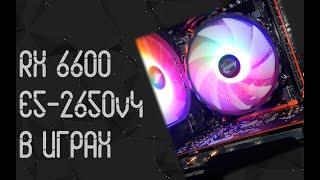 Intel Xeon E5 - 2650 V4  AMD RX 6600  тесты в играх  2024