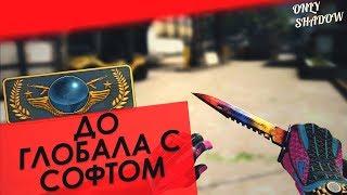 До Глобала с Софтом! ЧИТЕРЫ НА ПРАЙМЕ. И ЭЙСЫ В 1 РАУНДЕ 5x5 CS:GO