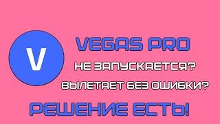 Что делать если не запускается/вылетает Vegas Pro?