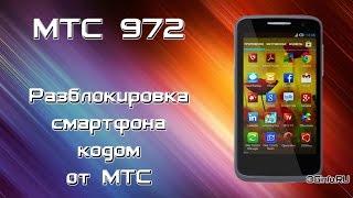 Разблокировка МТС 972