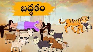 Telugu Stories బద్ధకం - OBS S1:E143 - Telugu Moral Stories - Neethi Kathalu - Old Book Stories