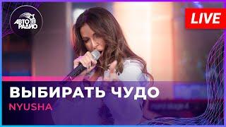 NYUSHA - Выбирать Чудо (LIVE @ Авторадио)