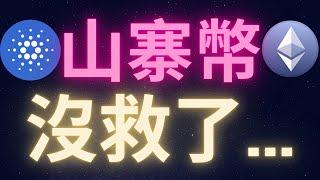 以太幣愛達幣沒救了? 山寨幣季節不會來了嗎? #ETH #ADA