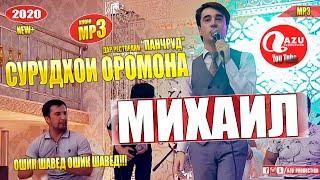 Михаил Ламаносов - Сурудхои оромона 2020/Mihail Lamanosov - Surudhoi oromona 2020