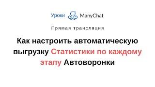 Как настроить Статистику по каждому этапу Автоворонки чат-бота в Manychat