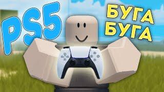 БУГА БУГА но на ПС5 (Роблокс PS5) #roblox #бугабуга #роблокс #boogabooga #boogaboogareborn