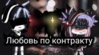 •Мини-Фильм• Любовь по контракту //2/?// 2 серия ||гача лайф||