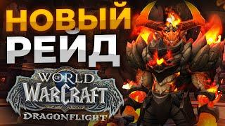 Хранилище воплощений героик WOW DRAGONFLIGHT