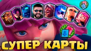  МЕНЯ ШОКИРОВАЛО ЭТО ИСПЫТАНИЕ! СУПЕР КАРТЫ в ДРАФТЕ / Clash Royale