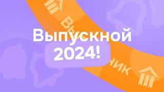 ВЫПУСКНОЙ 2024 ДОМ ЗНАНИЙ #домзнаний #онлайншкола