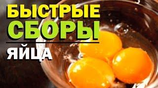 Галилео. Быстрые сборы. Яйца  Lifehacks. Eggs