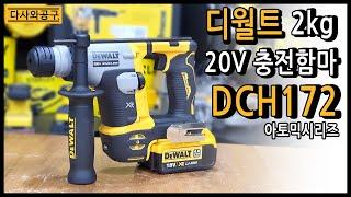 디월트 DCH172 로터리함마 SDS PLUS Ratary Hammer Drill