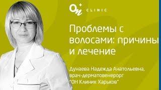 Проблемы с волосами: причины и лечение | «ОН Клиник»