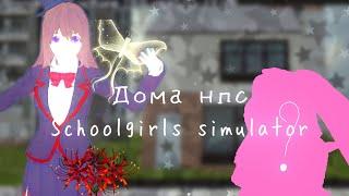 Дома нпс Schoolgirls simulator//Где кто живёт//В сгс есть бездомные? #скулгёрлсимулятор