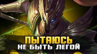 ЛЕГА ЭТО КАК ИММОРТАЛ, НО НА 100 ЗВЕЗД ПОМЕНЬШЕ СТРИМ MOBILE LEGENDS