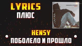 HENSY - ПОБОЛЕЛО И ПРОШЛО (LYRICS С ПЛЮСОМ) (Lyrics, текст/караоке)