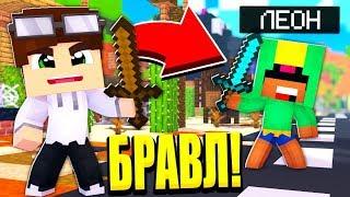 БИТВА С ЛЕОНОМ! КТО ВЫИГРАЕТ?! БРАВЛ СТАРС В МАЙНКРАФТ #2