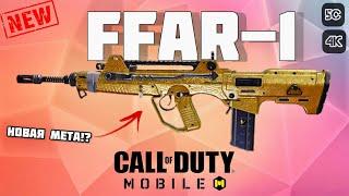 FFAR-1 НОВАЯ ШВ. МЕТА 5 СЕЗОНА!? [4К] | CALL OF DUTY MOBILE