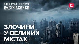 Кривавий маршрут і проклята багатоповерхівка: як зупинити зло? – Слідство ведуть екстрасенси | СТБ