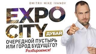 Expo City Дубай: очередной пустырь или город будущего? Разбираемся! | Дмитрий Mike Иванов