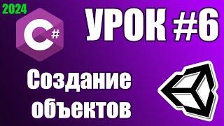 Основы Unity: Создание объектов (урок 6)