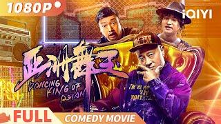 《亚洲舞王》 Dancing King of Asian 赵四贾冰极限拉扯笑到抽筋，舞神姥爷为孙逆袭感动全场 | 喜剧 剧情 家庭 | #刘小光 #贾冰 #文松 | iQIYI 爆笑影院