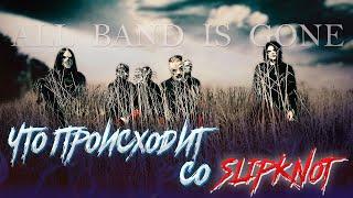 История Увольнений Slipknot (Джей Вайнберг, Андерс Колсефни, Джоуи Джордисон, Крис Фен, Крейг Джонс)