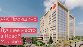 ЖК Прокшино. Лучшее место в Новой Москве?