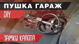 DIY | Как установить замки капота 16+