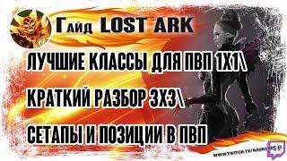 ГАЙД LOST ARK ЛУЧШИЕ КЛАССЫ ДЛЯ ПВП 1Х1\ КРАТКИЙ РАЗБОР 3Х3\ СЕТАПЫ И ПОЗИЦИИ В ПВП