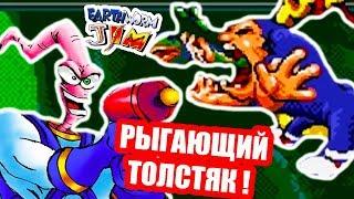 ЧЕРВЯК ДЖИМ VS РЫГАЮЩИЙ ТОЛСТЯК ! - Earthworm Jim Прохождение