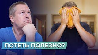 ПОВЫШЕННАЯ ПОТЛИВОСТЬ? Норма или патология? Узнайте, почему потеть полезно!