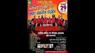 Arrowstar LIVE BAND / නැදිමාල  බෝගහවත්ත/ සංගීත සංදර්ශනය #arrowstar /ඇරෝ ස්ටාර්