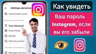 Как увидеть свой пароль Instagram, если вы его забыли (2025) | Найти мой пароль Instagram