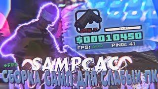 ЛУЧШАЯ SAMPCAC СБОРКА ДЛЯ ОЧЕНЬ СЛАБЫХ КОМПЬЮТЕРОВ ДЛЯ GTA SAMP / СЛИВ СБОРКИ