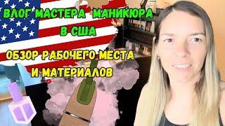 Влог №5 Мастер  маникюра в США | Обзор рабочего места и материалов | Сколько потратила денег?