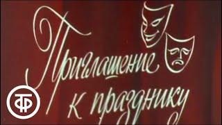 Приглашение к празднику. К 75-летию Высшего театрального училища им. Б.В.Щукина (1989)