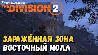 The Division 2 - Зараженная зона "Ковчег" Восточный Молл