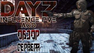 DAYZ PVE | ОБЗОР СЕРВЕРА INFLUENCE  PVE AOD