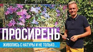Сирень маслом. Мастер-класс по живописи
